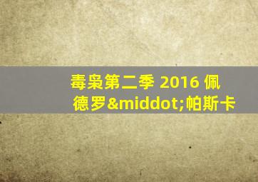 毒枭第二季 2016 佩德罗·帕斯卡